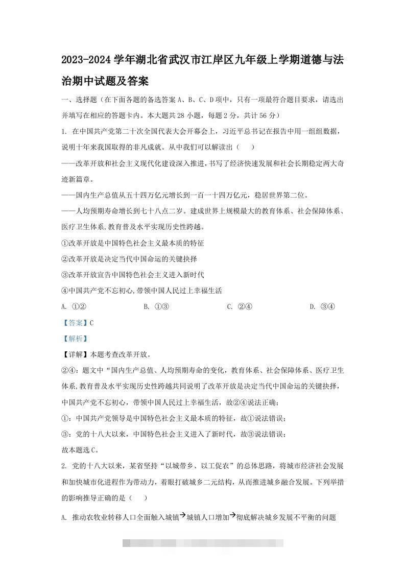 2023-2024学年湖北省武汉市江岸区九年级上学期道德与法治期中试题及答案(Word版)-117资源网