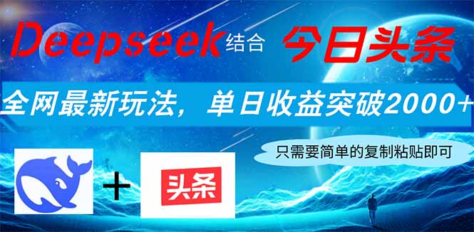 Deepseek结合今日头条，全网最新玩法，单日收益突破2000+，小白轻松上手-117资源网