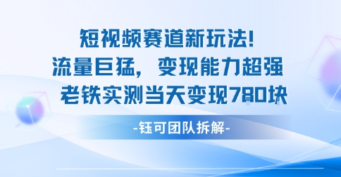 新赛道新玩法流量巨猛变现能力超强老铁实测当天变现7张-117资源网