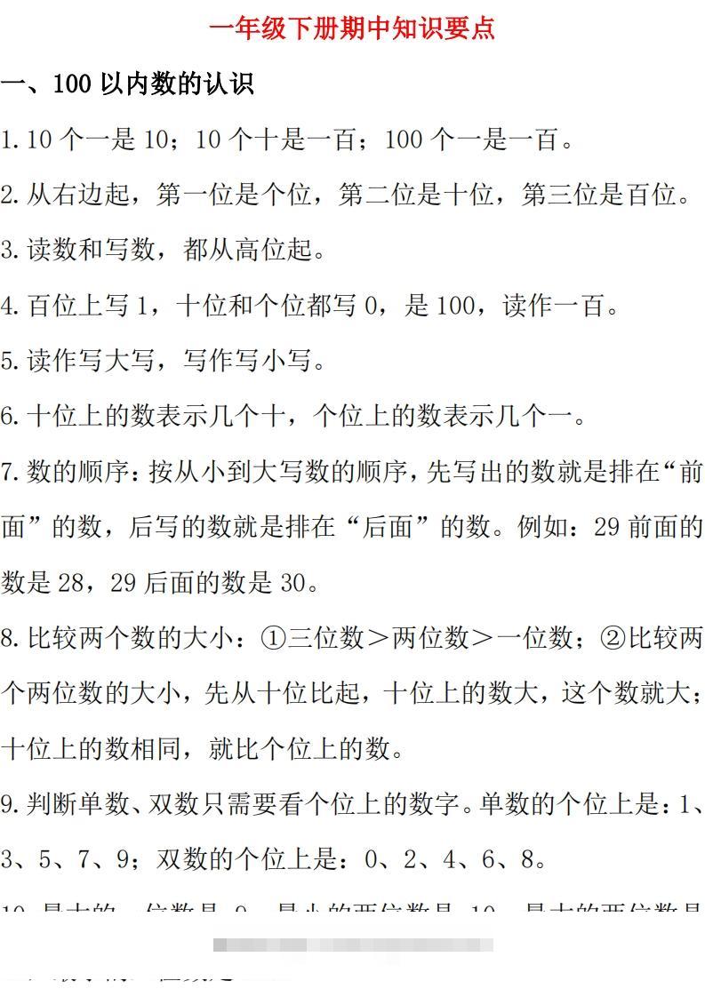 西师大版数学一年级下册期中复习知识汇总-117资源网