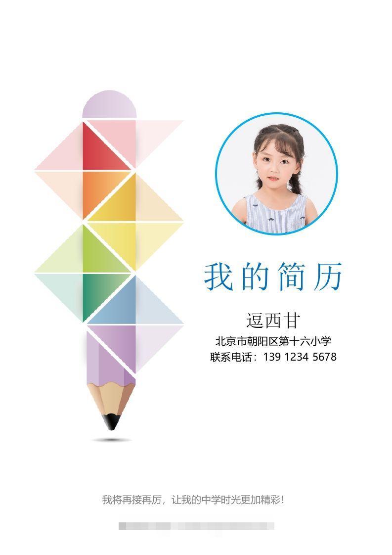 精选-小升初简历44-117资源网