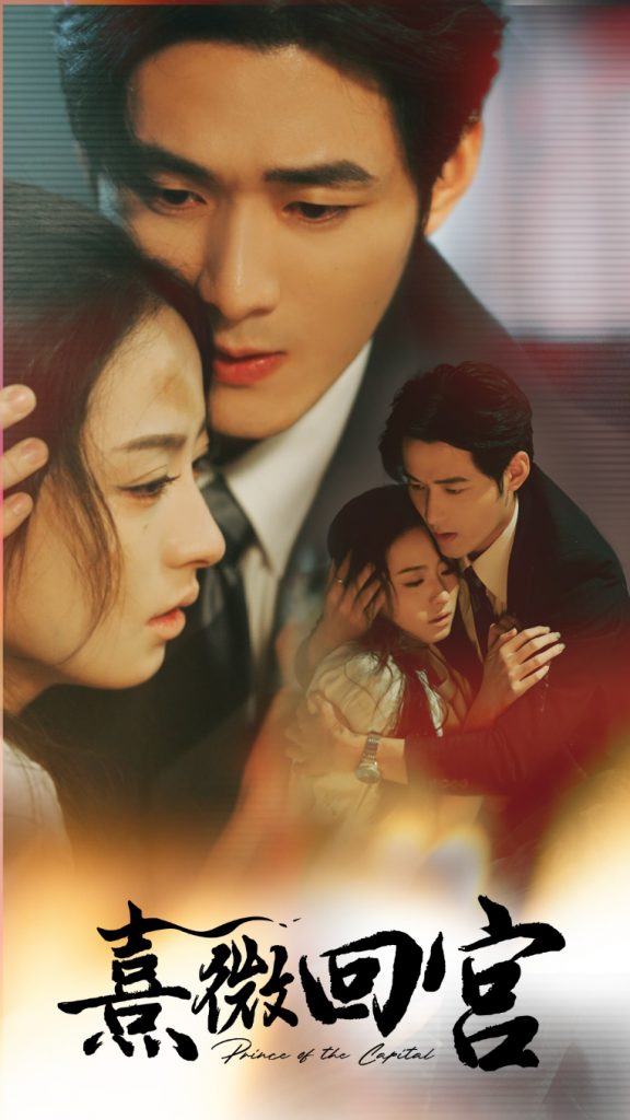 熹微回宫（61集）王艺阳&孟佳辉-117资源网