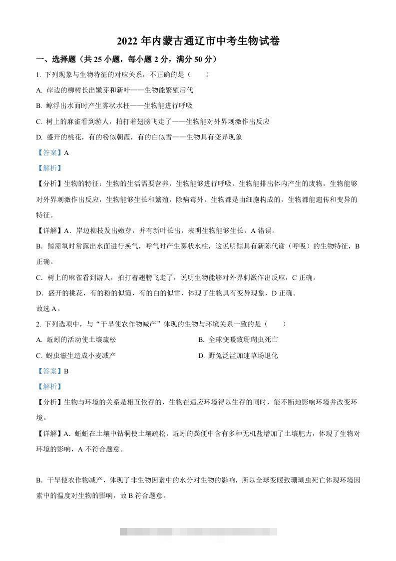 2022年内蒙古通辽市中考生物真题（含答案）-117资源网
