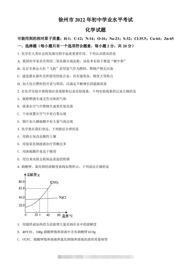 2022年江苏省徐州市中考化学真题（空白卷）-117资源网