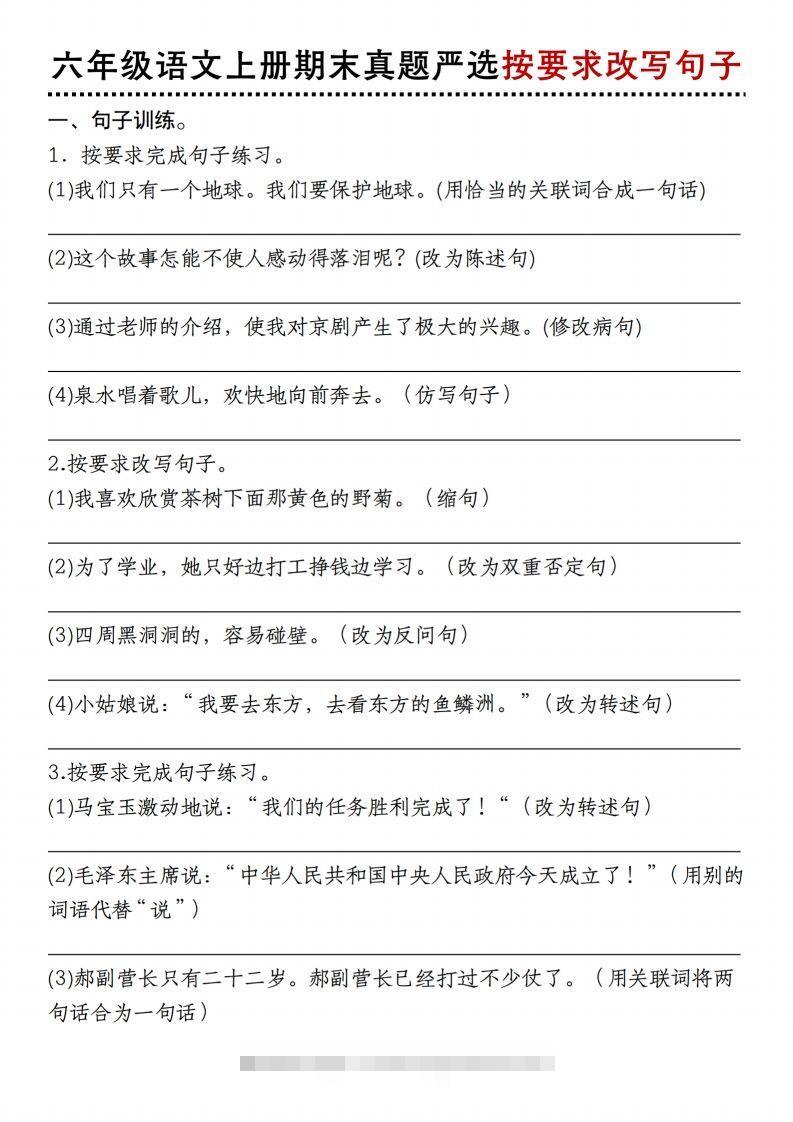 【期末真题严选按要求改写句子】六上语文-117资源网