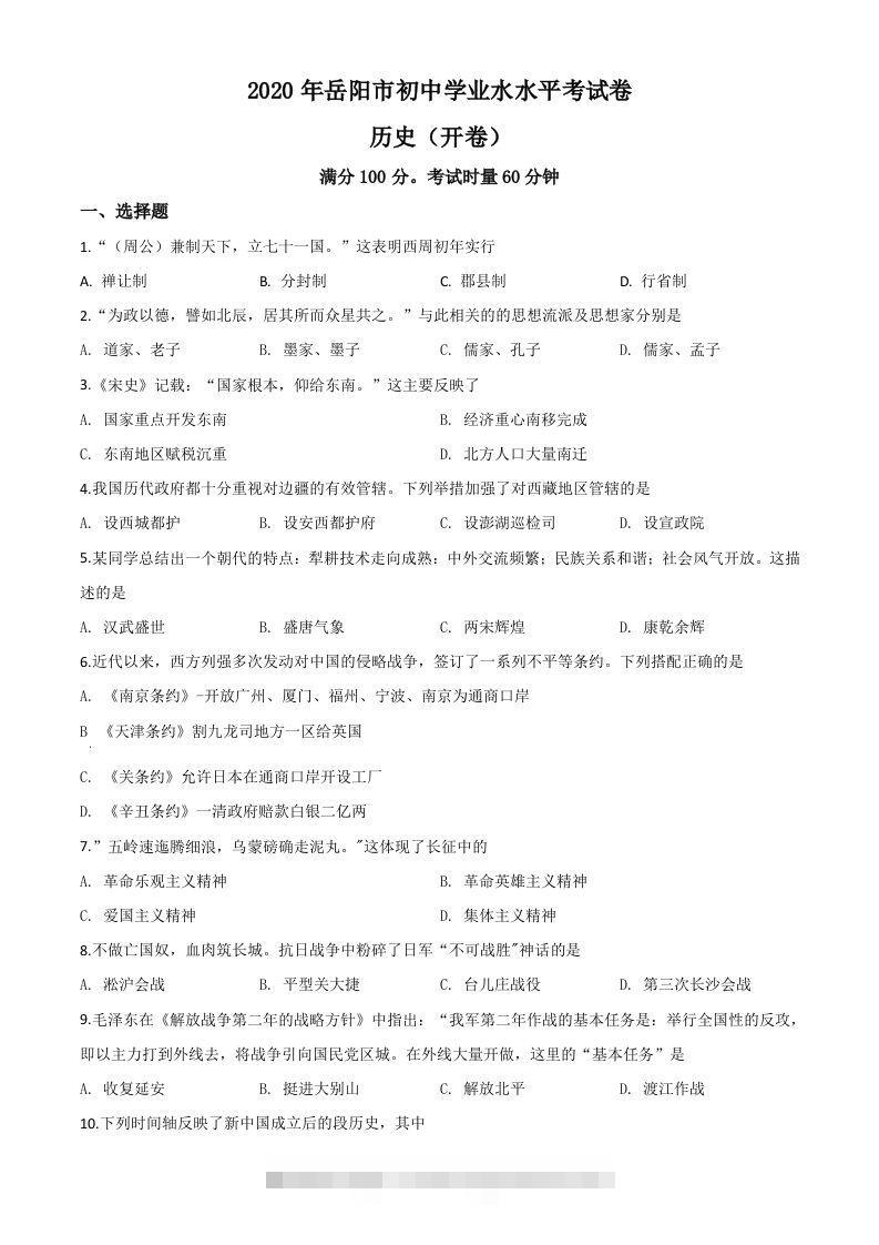湖南省岳阳市2020年中考历史试题（空白卷）-117资源网