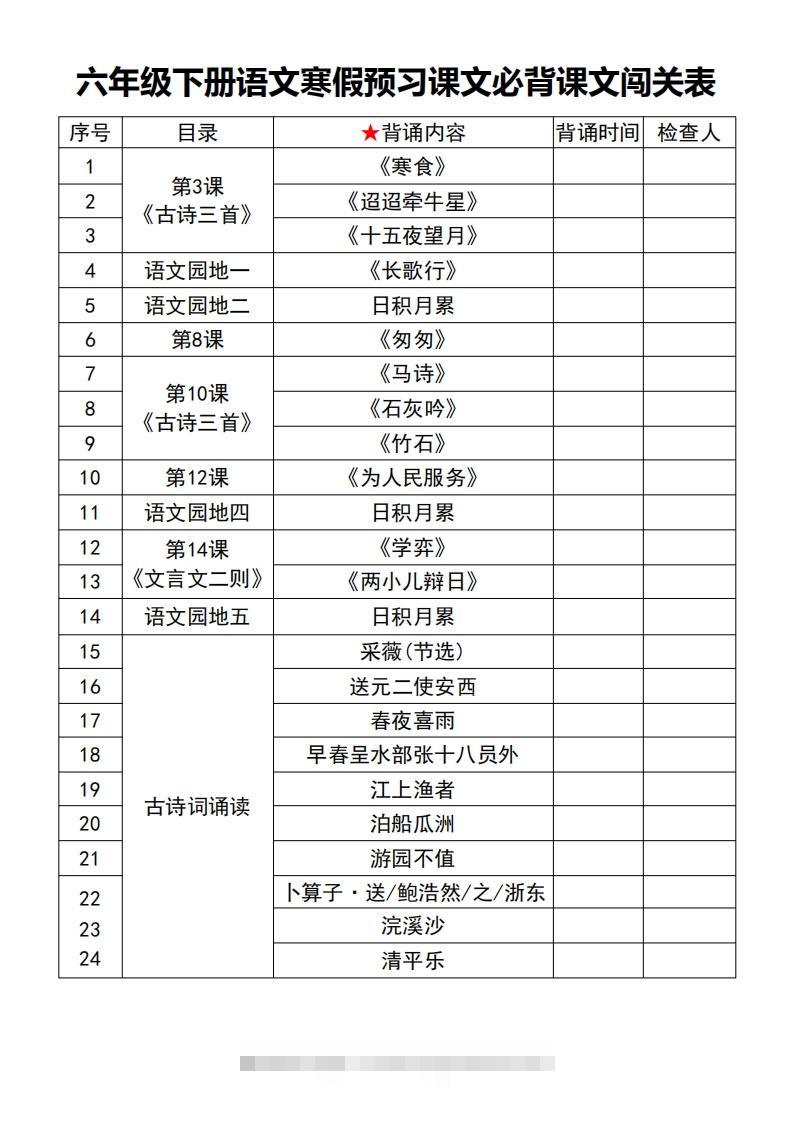 六年级【语文寒假预习】课文必背课文闯关表7页-117资源网