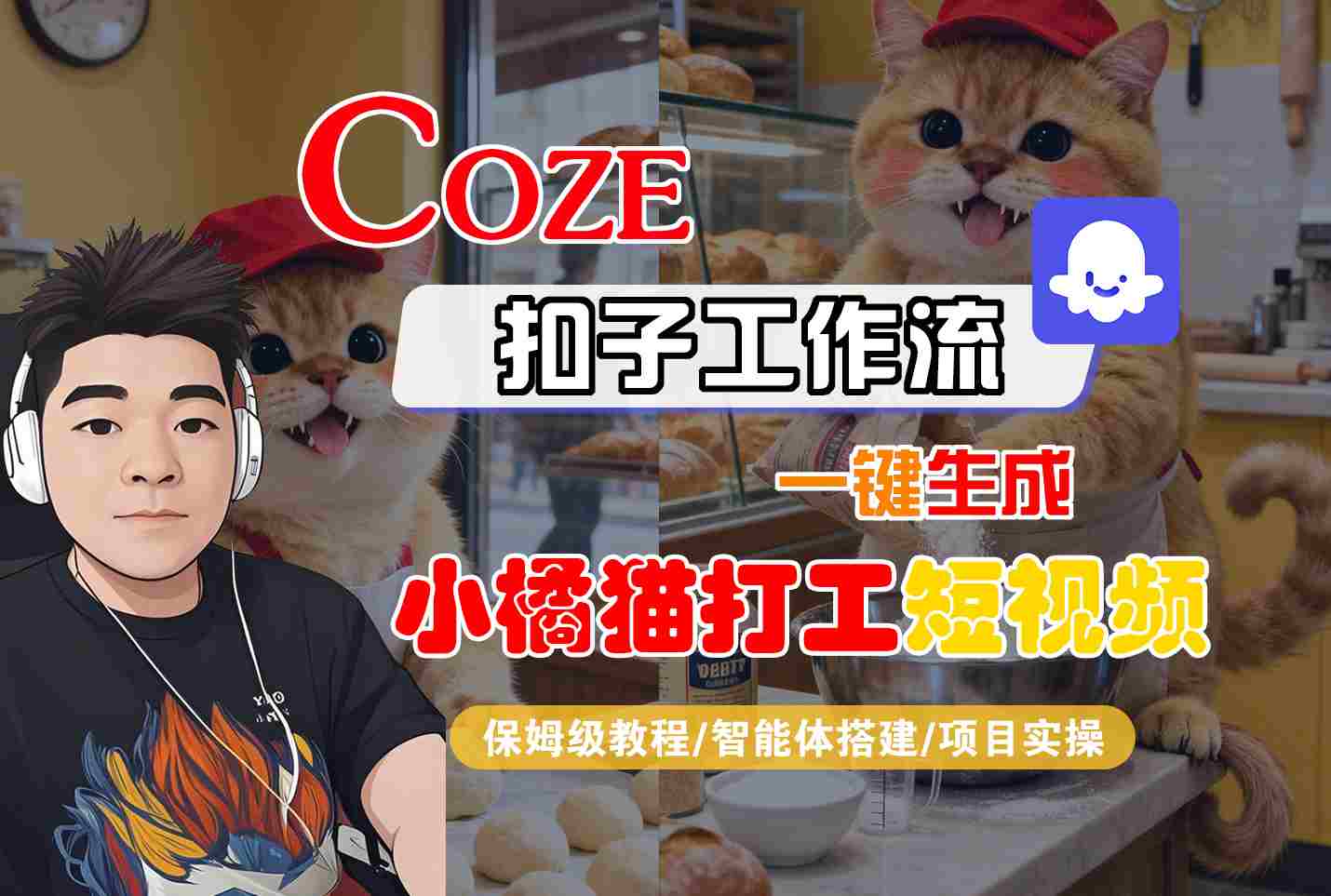 Coze扣子智能体工作流一键生成“小橘猫打工“短视频，全流程保姆级教学-117资源网