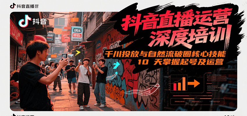 抖音直播运营深度培训，千川投放与自然流核心技能，10天掌握起号及运营(6-7月新课)-117资源网