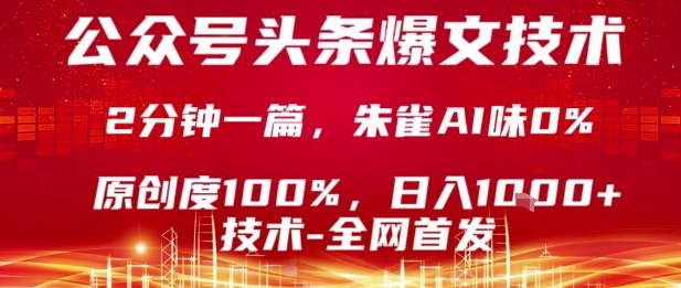 公众号头条号爆文技术，2分钟一篇，原创度100%，朱雀AI味0%，复制粘贴，日入1k【揭秘】-117资源网