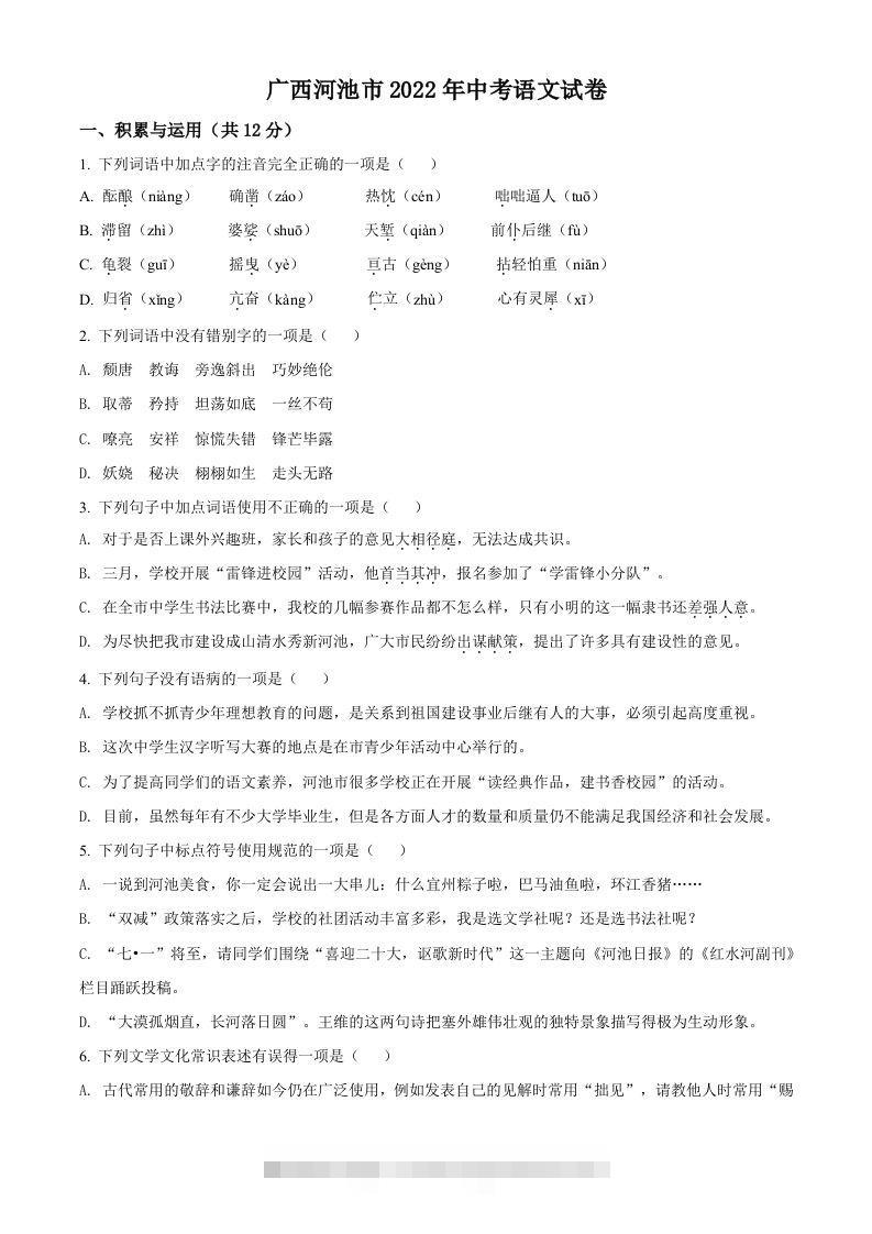 2022年广西河池市中考语文真题（空白卷）-117资源网
