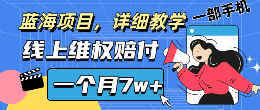 通过线上维权赔付1个月搞了7w+详细教学一部手机操作靠谱副业打破信息差-117资源网