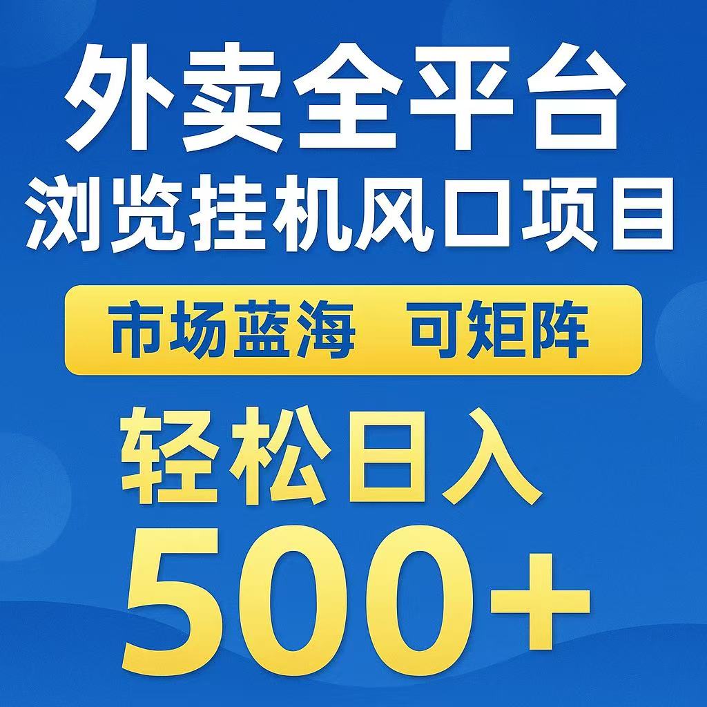 外卖浏览全自动掘金挂机项目 可矩阵操作 轻松日入500+-117资源网