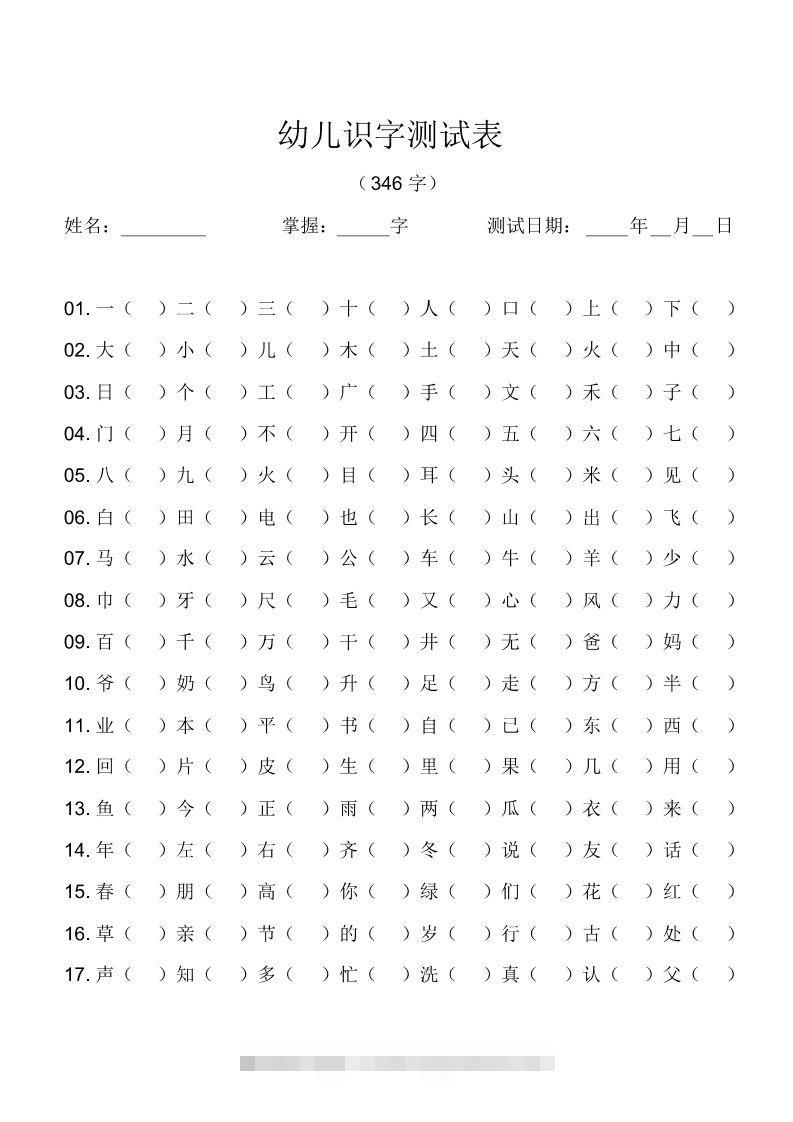 幼儿识字测试表(346字)[最终版]-117资源网