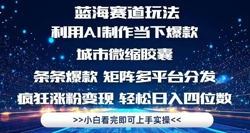 利用Ai制作全网爆火的城市微缩胶囊，条条爆款，多平台分发，疯狂涨粉变…-117资源网