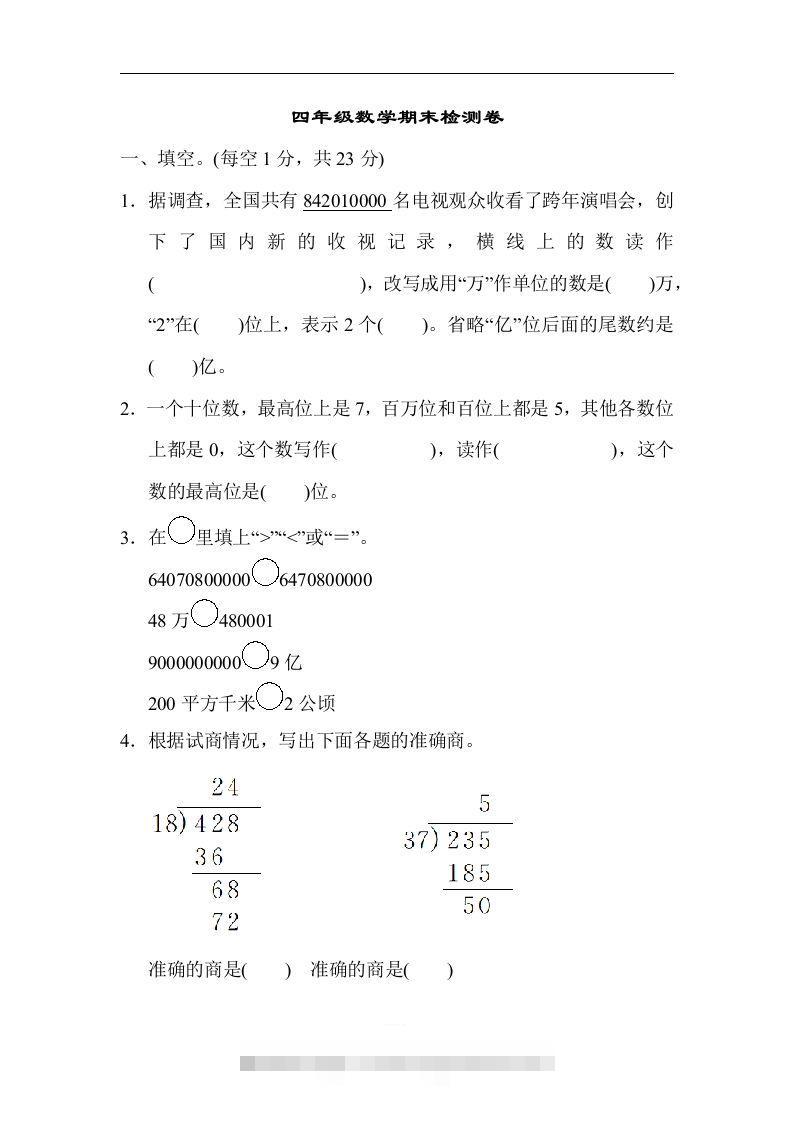 四（上）人教版数学期末真题测试卷.5-117资源网