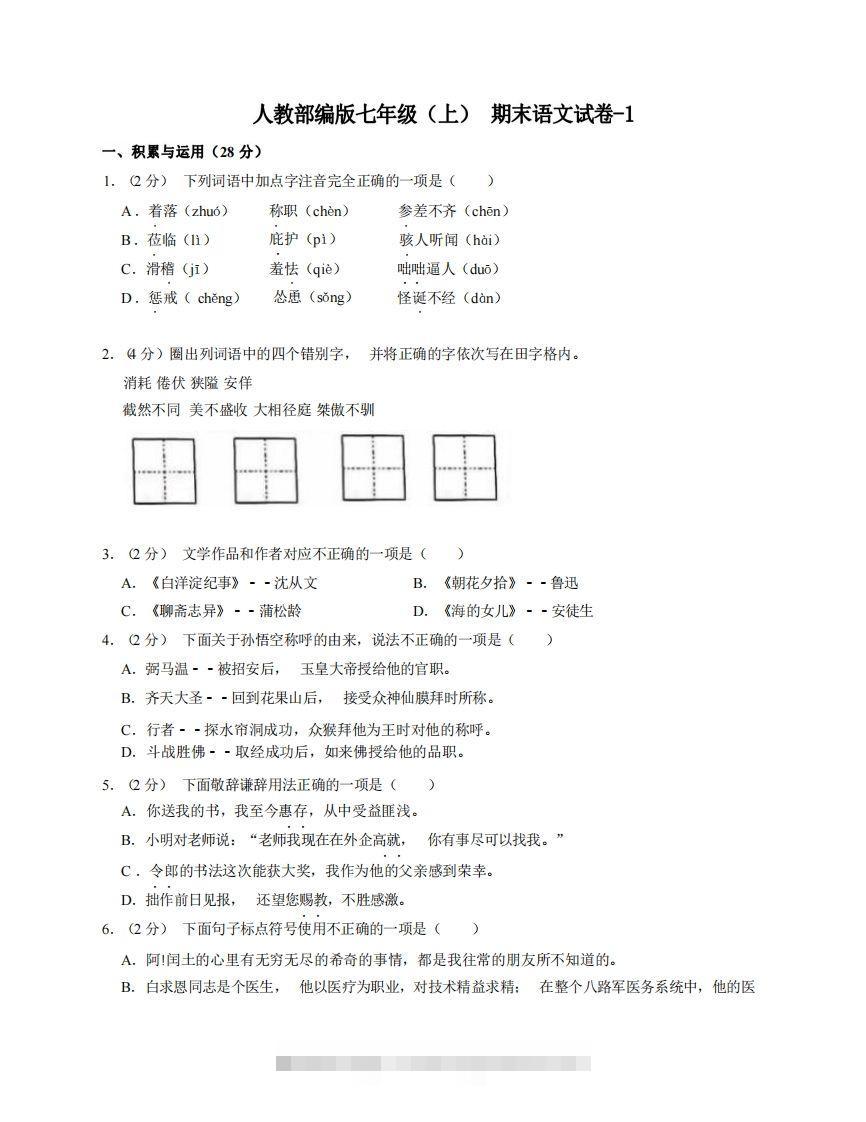 七年级（上）语文期末试卷7-1卷人教部编版-117资源网