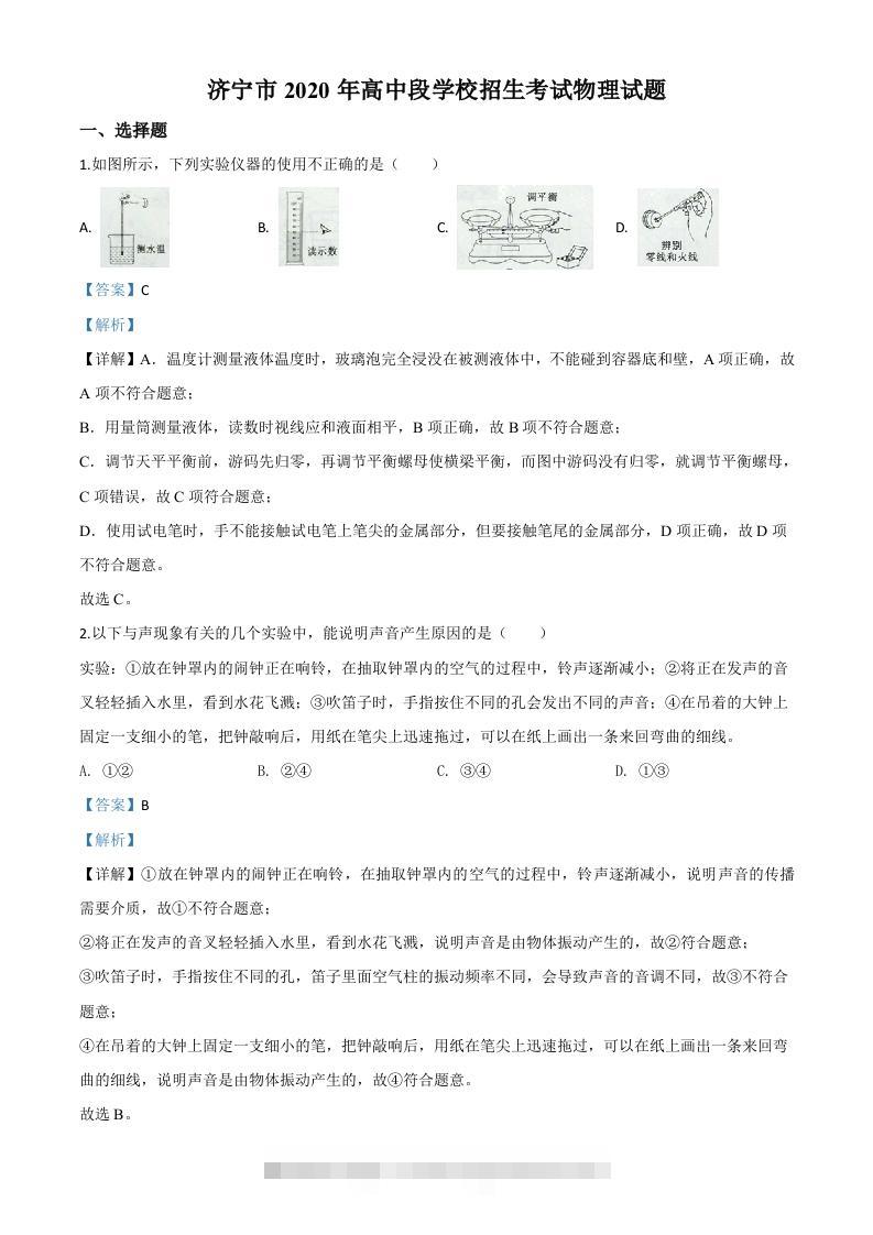 2020年山东省济宁市中考物理试题（高中段学校招生考试物理试题)（含答案）-117资源网