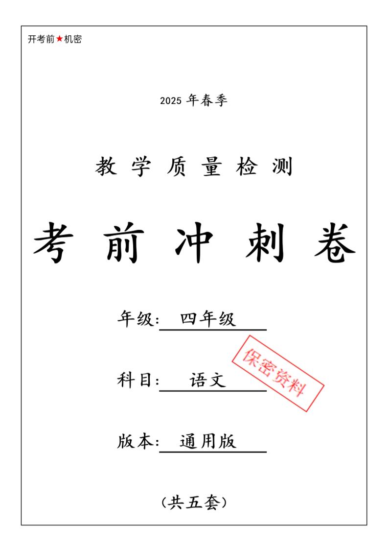2025春四下语文期中押题卷5套-117资源网