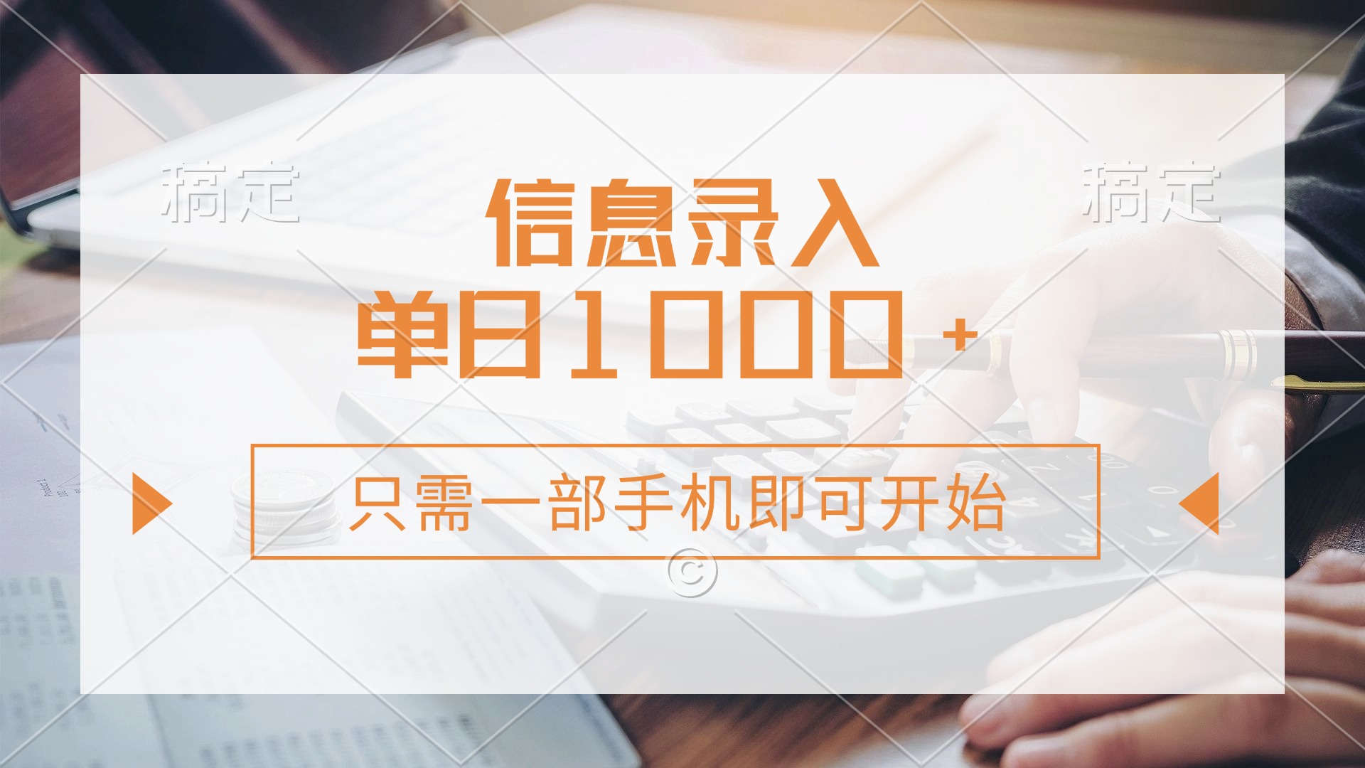 信息录入，几秒钟一单，只需一部手机即可开始，0成本，每天1000+-117资源网