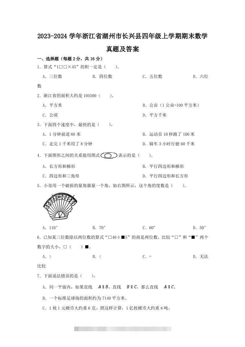2023-2024学年浙江省湖州市长兴县四年级上学期期末数学真题及答案(Word版)-117资源网