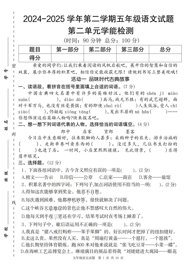 2024-2025学年第二学期五年级语文第二单元学能检测卷-117资源网