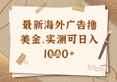 最新海外广告联盟挂机撸美金项目，实测可日入多张【揭秘】-117资源网