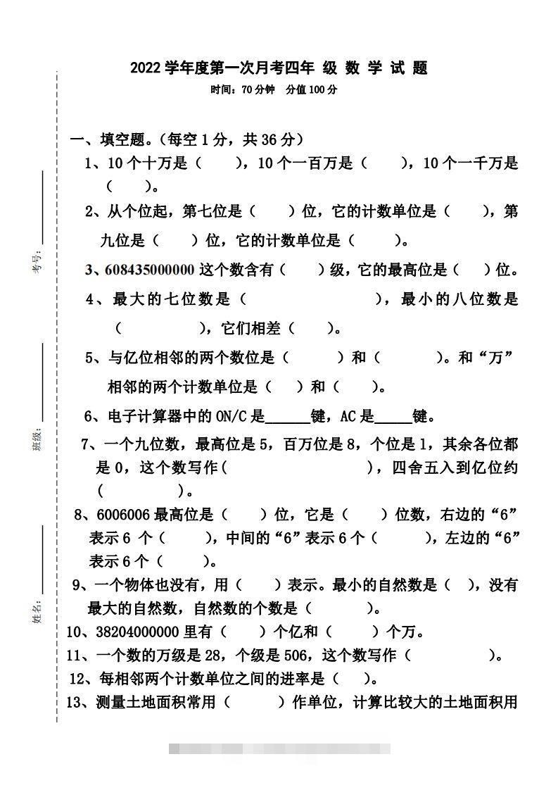 四（上）人教版数学第一次月考卷.2（无答案）-117资源网