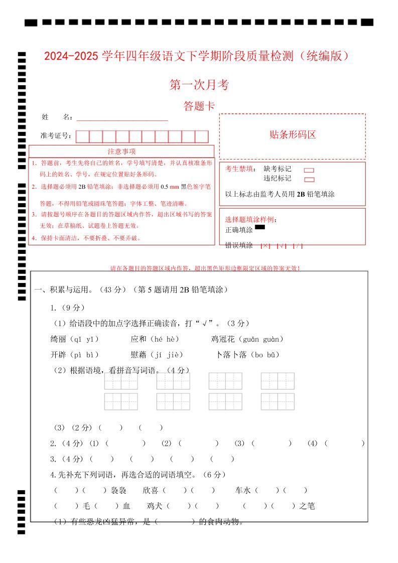 四下语文第一次月考（第一二单元）（答题卡）-117资源网