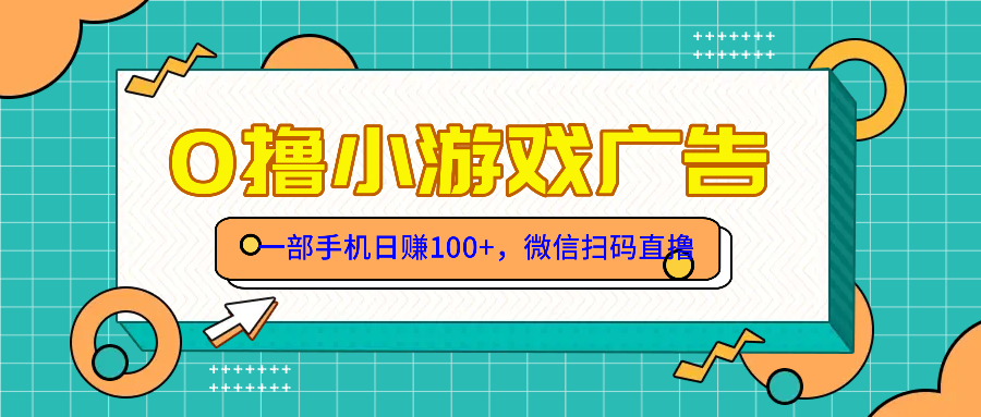 零撸游戏项目，一部手机日赚100元，有手就行！免费送！-117资源网