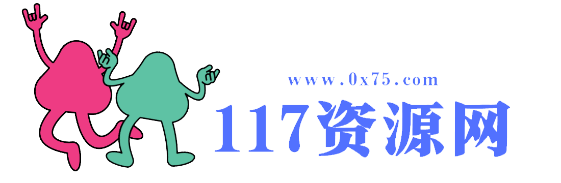 117资源网