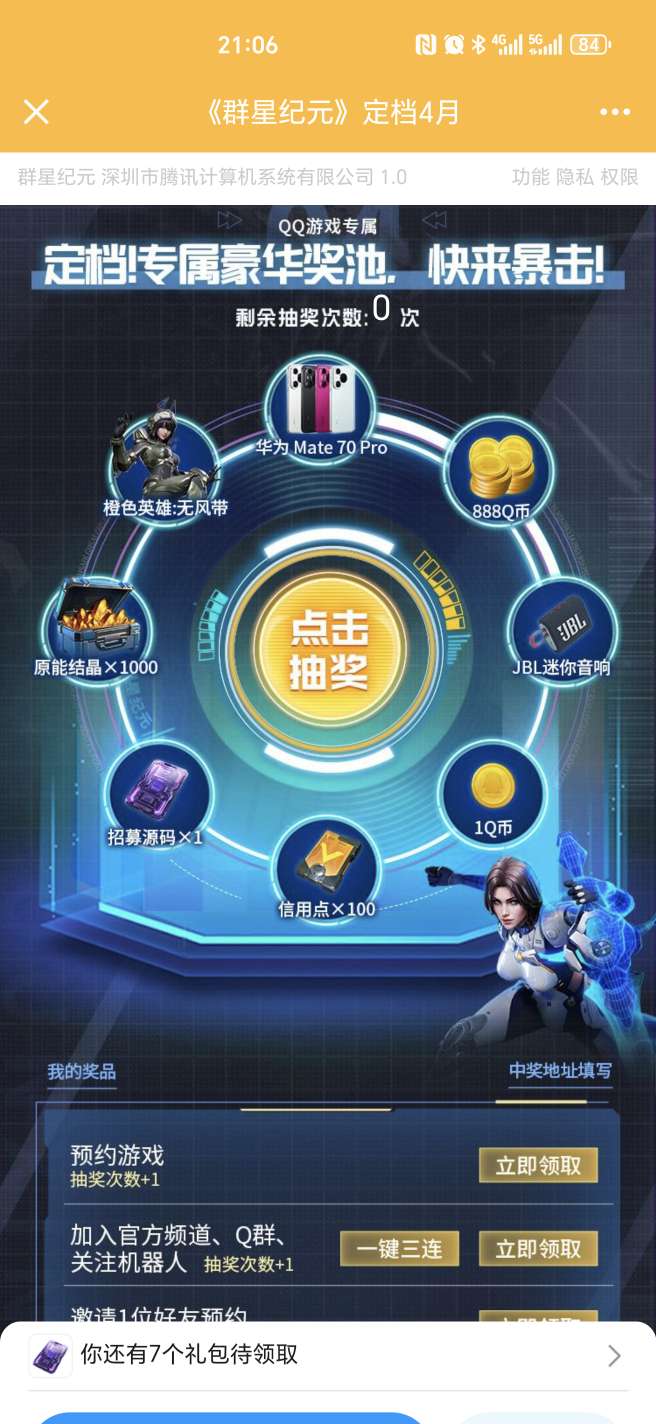 群星纪元完成任务抽Q币-117资源网