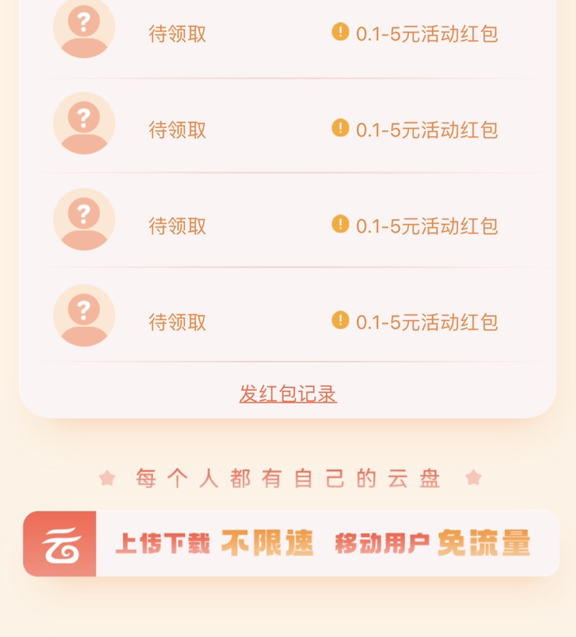 移动云盘组队领红包-117资源网