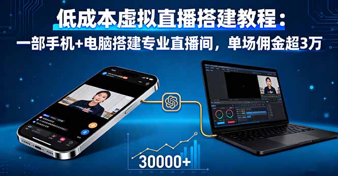 低成本虚拟直播搭建教程：一部手机+电脑搭建专业直播间，单场佣金超3万-117资源网