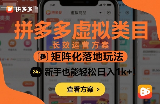 拼多多虚拟类目长效运营方案：矩阵化落地玩法，新手也能轻松日入1k+-117资源网