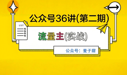 麦子甜公众号36讲-第二期，稳定持续收益，稳定玩法，复利效应强-117资源网