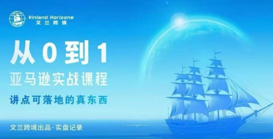 从0-1亚马逊实战课程，亚马逊从0-1，从1-10实操变现-117资源网