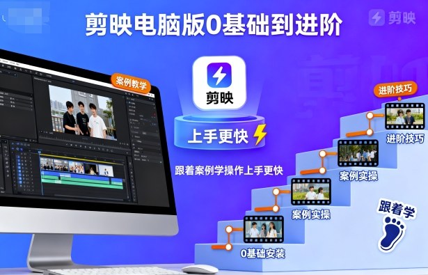 剪映电脑版0基础到进阶，跟着案例学操作上手更快-117资源网