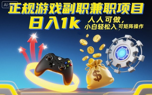 正规游戏副职兼职项目，日入1k，人人可做，小白轻松入手，可矩阵操作【揭秘】-117资源网