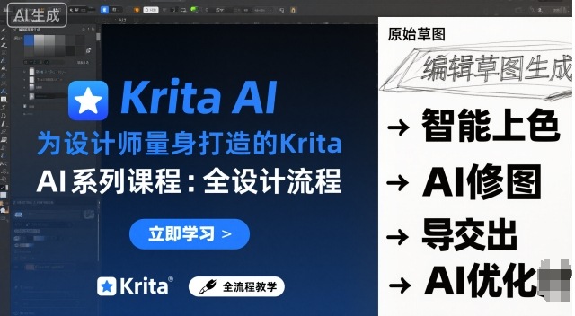 为设计师量身打造的Krita AI系列课程，全设计流程，实时AI手绘-117资源网