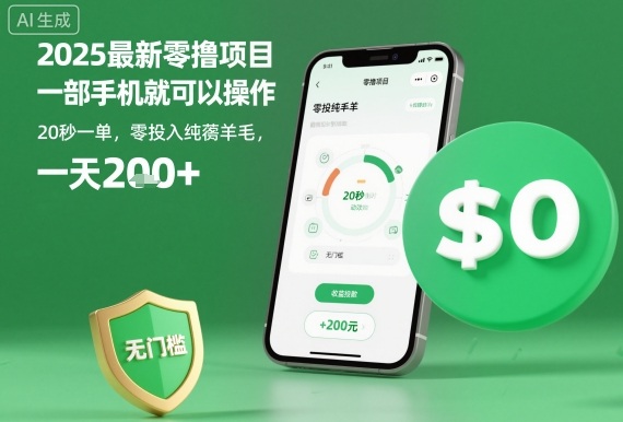 2025最新零撸项目，一部手机就可以操作，20秒一单，零投入纯薅羊毛，无门槛，一天200+【揭秘】-117资源网
