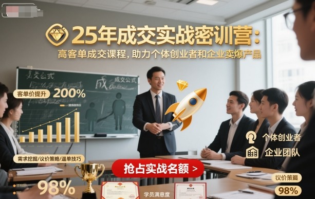 25年成交实战密训营,高客单成交课程,助力个体创业者和企业卖爆产品-117资源网