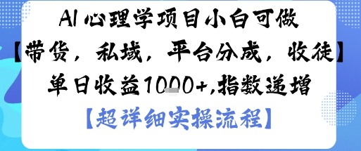 AI+心理学项目，小白可做，变现渠道多【带货，私域，平台分成，收徒】单日收益1k-117资源网