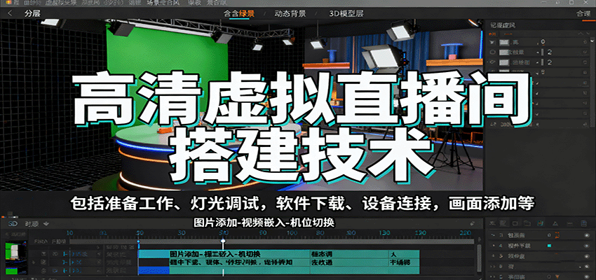 高清虚拟直播间搭建技术，包括准备工作、灯光调试，软件下载、设备连接，画面添加等-117资源网