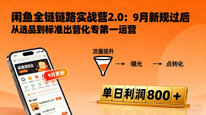 闲鱼变现课3.0：掌握链接优化、流量提升、商业变现，单日利润800+-117资源网