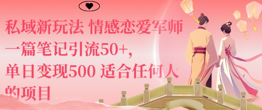 私域新玩法情感恋爱军师一篇笔记引流50+，单日变现5张适合任何人的项目-117资源网