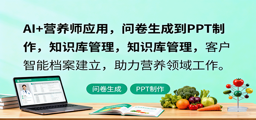 AI+营养师应用，问卷生成到PPT制作，知识库管理，客户智能档案建立，助力营养领域工作-117资源网