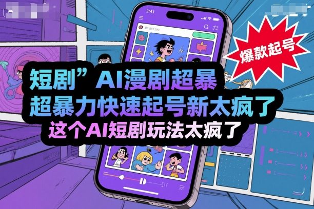 短剧AI漫剧超暴力快速起号新技术，这个AI短剧玩法太疯了-117资源网