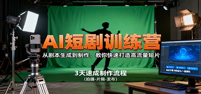 AI短剧训练营,从剧本生成到制作,教你快速打造高流量短片-117资源网