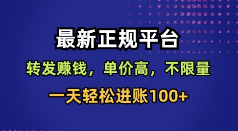 最新正规平台，转发賺钱，单价高，不限量，一天轻松进账100+【揭秘】-117资源网